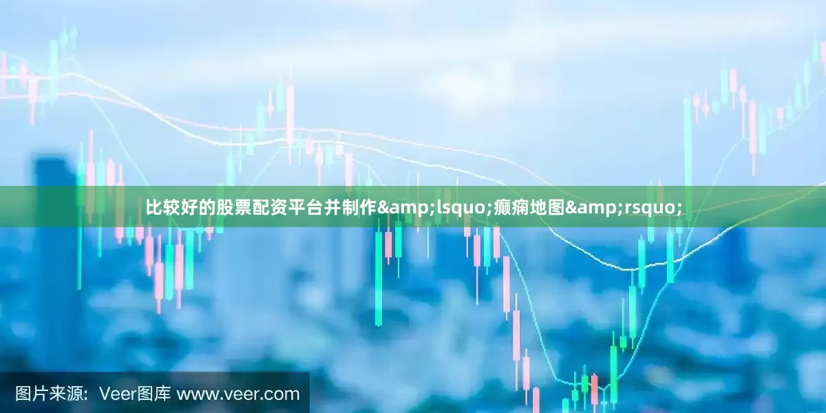 比较好的股票配资平台并制作&lsquo;癫痫地图&rsquo;