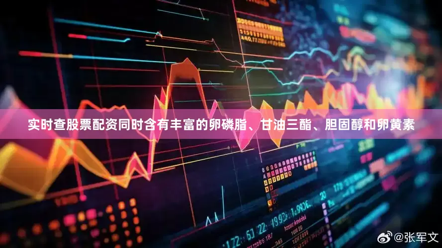 实时查股票配资同时含有丰富的卵磷脂、甘油三酯、胆固醇和卵黄素