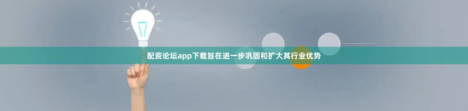 配资论坛app下载旨在进一步巩固和扩大其行业优势