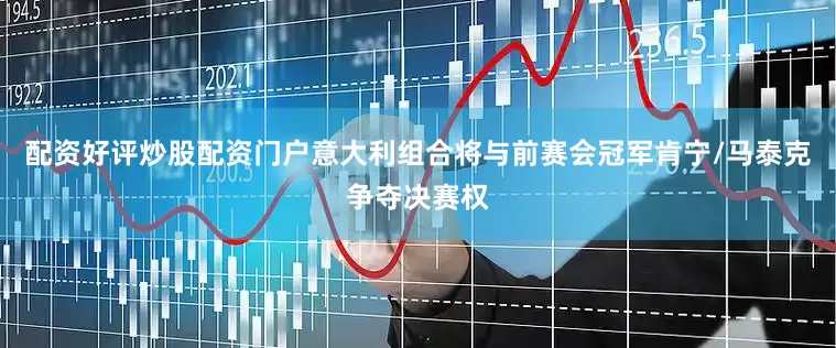 配资好评炒股配资门户意大利组合将与前赛会冠军肯宁/马泰克争夺决赛权