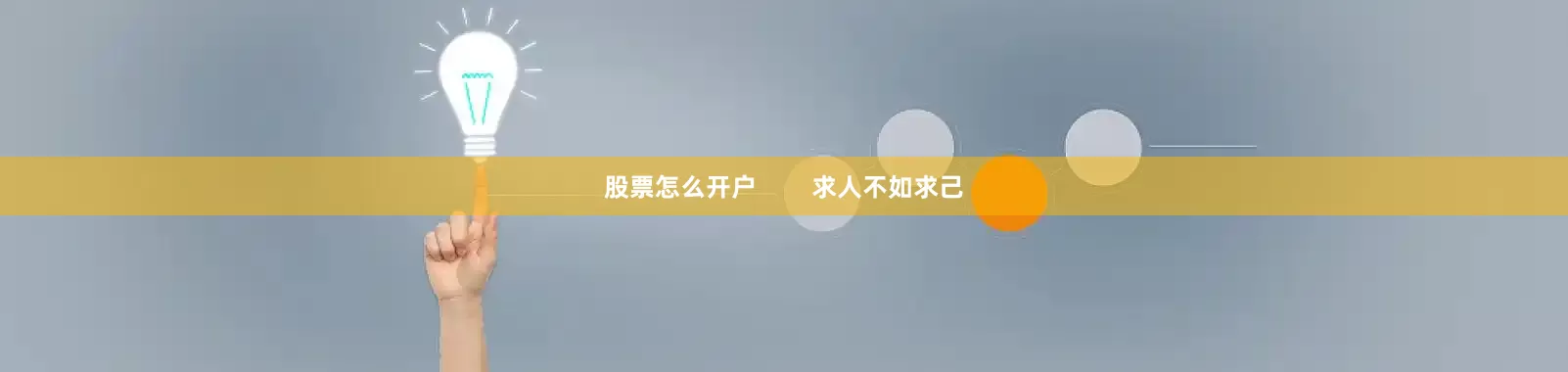 股票怎么开户        求人不如求己