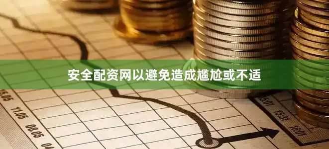 安全配资网以避免造成尴尬或不适