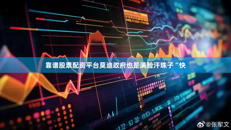 靠谱股票配资平台莫迪政府也是满脸汗珠子“快