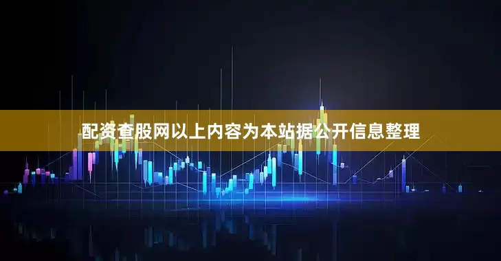 配资查股网以上内容为本站据公开信息整理