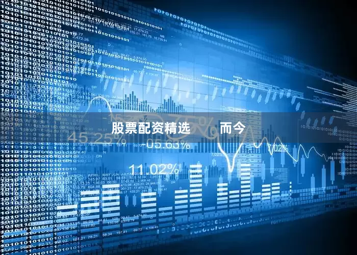 股票配资精选        而今