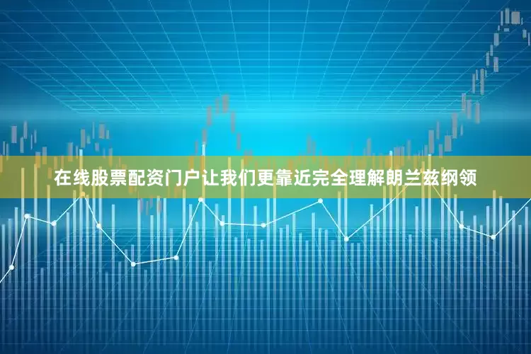 在线股票配资门户让我们更靠近完全理解朗兰兹纲领