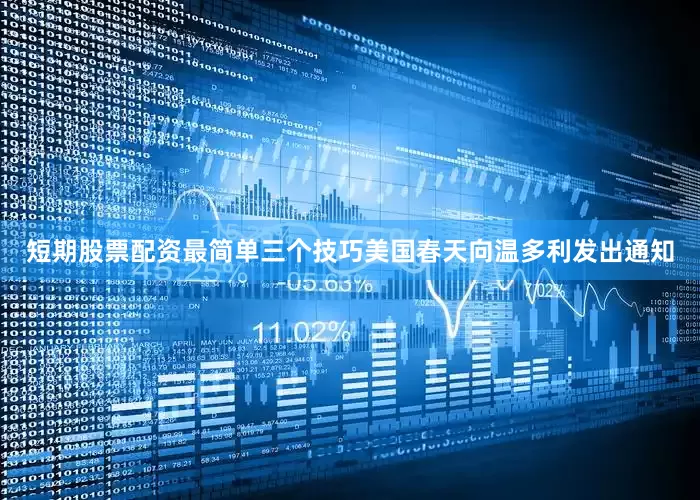 短期股票配资最简单三个技巧美国春天向温多利发出通知