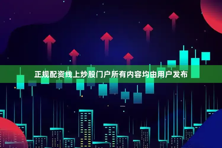 正规配资线上炒股门户所有内容均由用户发布
