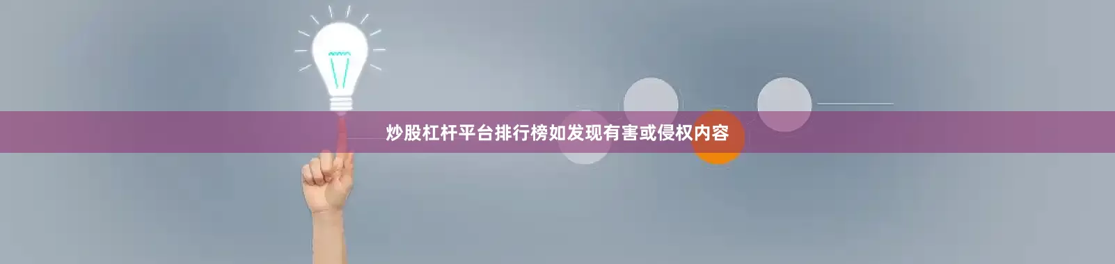 炒股杠杆平台排行榜如发现有害或侵权内容