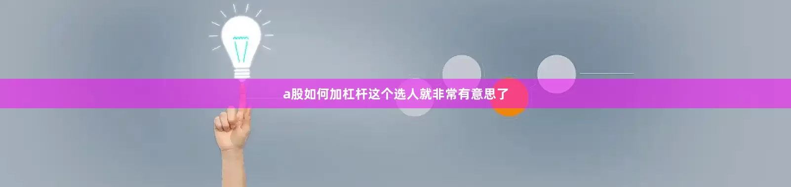 a股如何加杠杆这个选人就非常有意思了