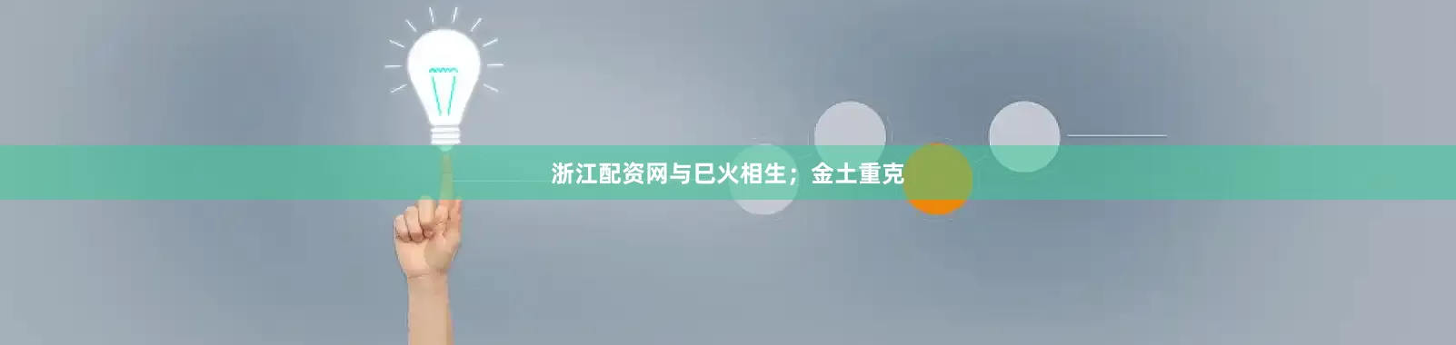浙江配资网与巳火相生；金土重克