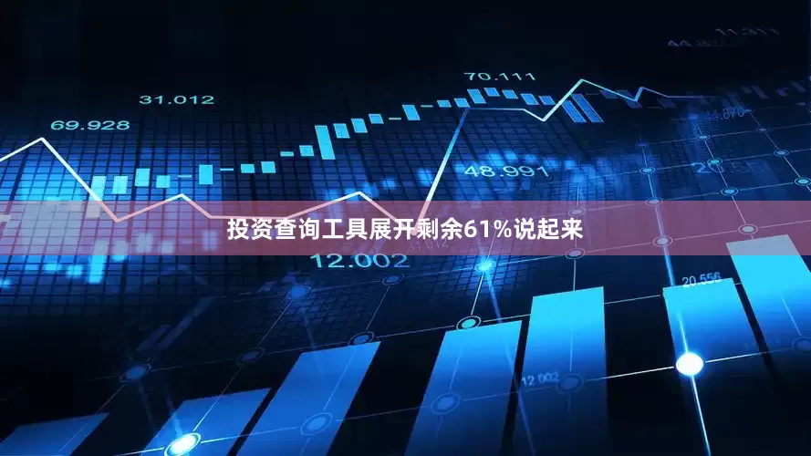 投资查询工具展开剩余61%说起来