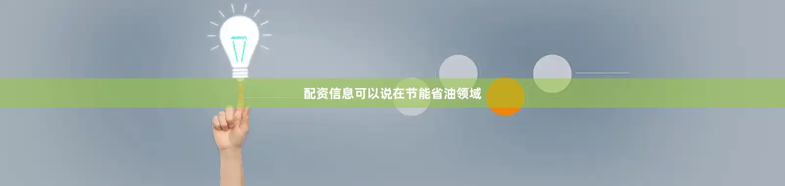 配资信息可以说在节能省油领域