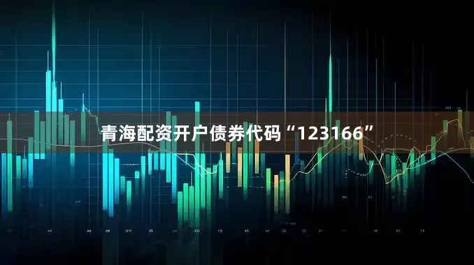 青海配资开户债券代码“123166”